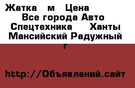 Жатка 4 м › Цена ­ 35 000 - Все города Авто » Спецтехника   . Ханты-Мансийский,Радужный г.